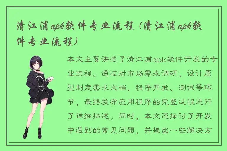 清江浦apk软件专业流程 (清江浦apk软件专业流程)