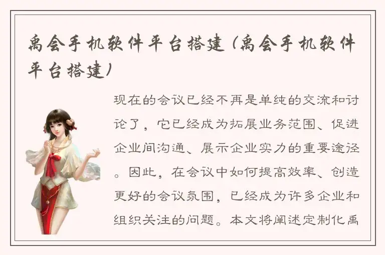 禹会手机软件平台搭建 (禹会手机软件平台搭建)