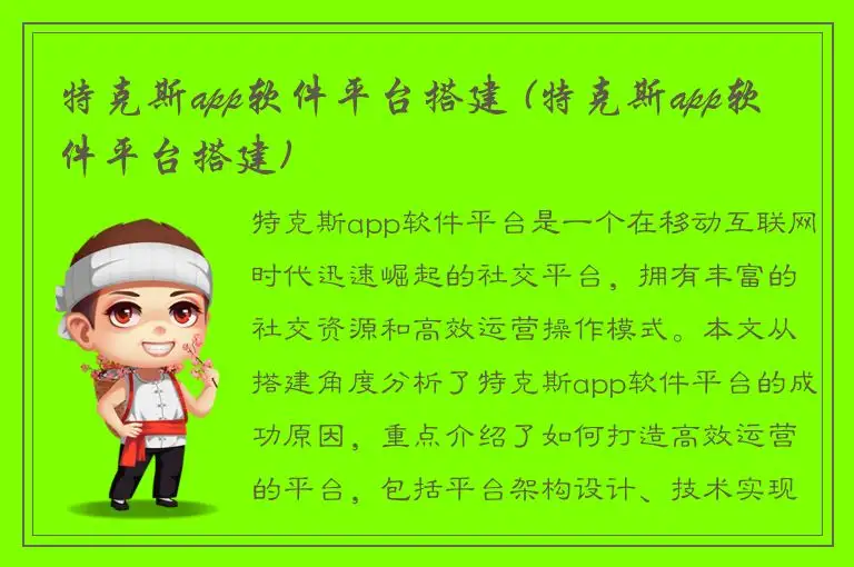 特克斯app软件平台搭建 (特克斯app软件平台搭建)