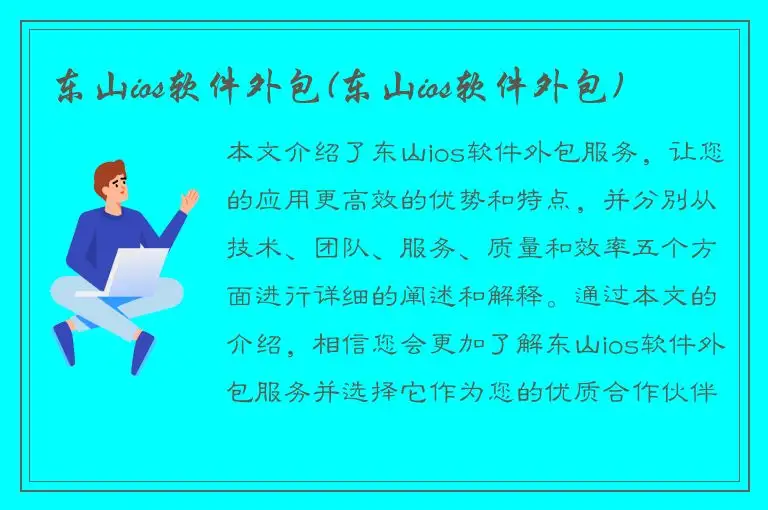东山ios软件外包(东山ios软件外包)