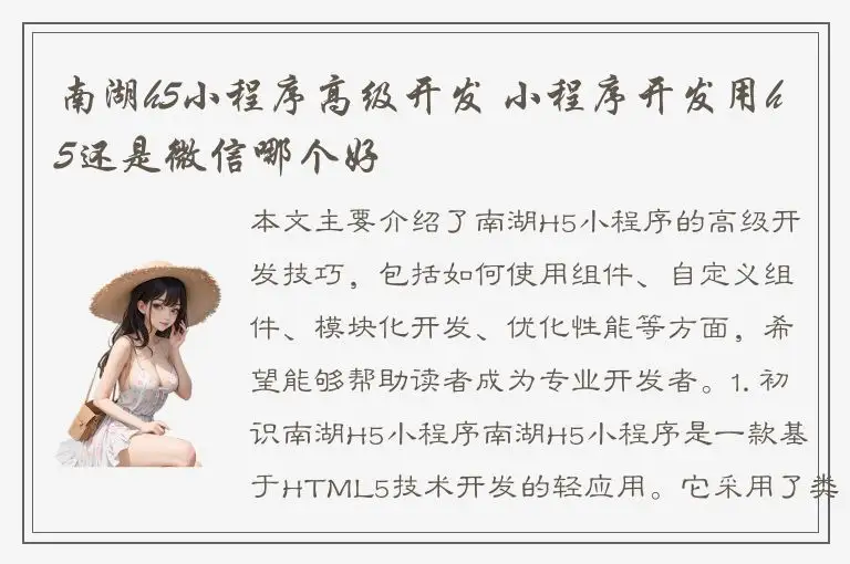 南湖h5小程序高级开发 小程序开发用h5还是微信哪个好