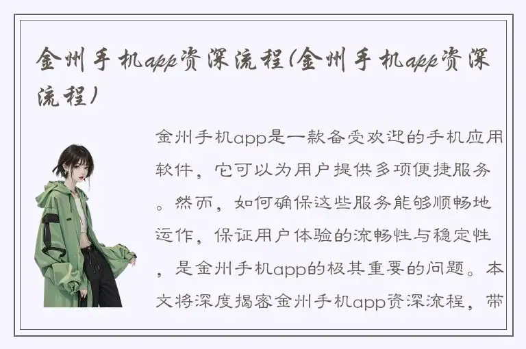 金州手机app资深流程(金州手机app资深流程)