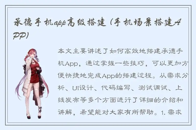 承德手机app高级搭建 (手机场景搭建APP)