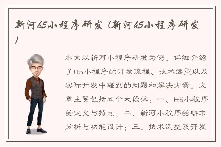 新河h5小程序研发 (新河h5小程序研发)