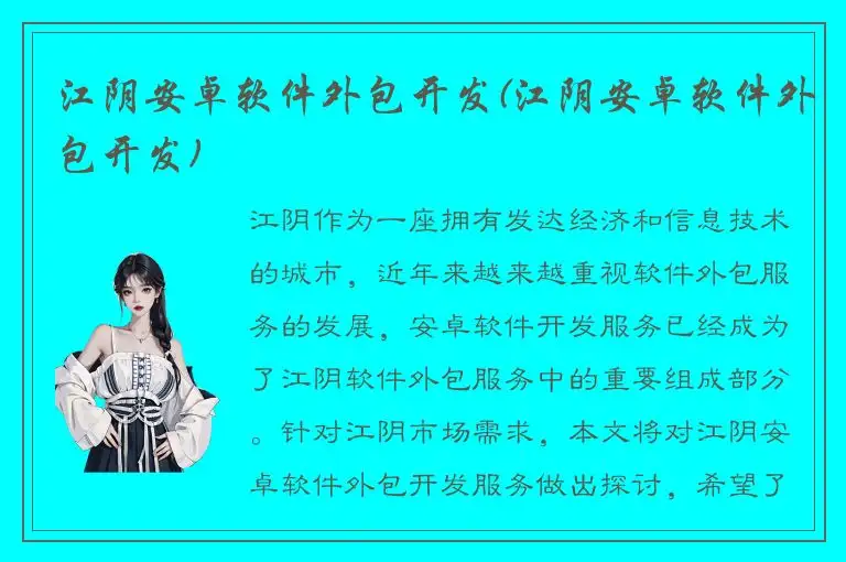 江阴安卓软件外包开发(江阴安卓软件外包开发)