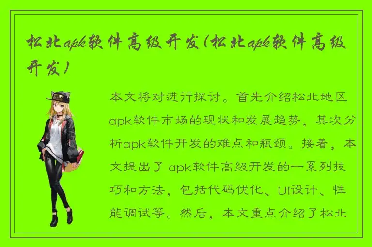 松北apk软件高级开发(松北apk软件高级开发)