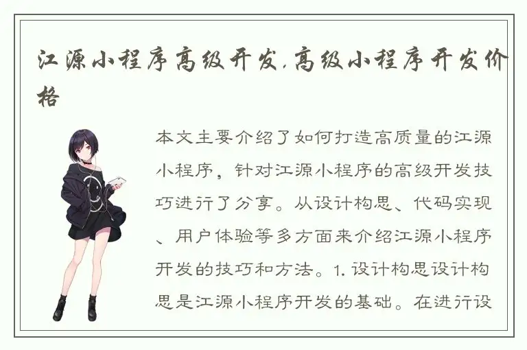 江源小程序高级开发,高级小程序开发价格