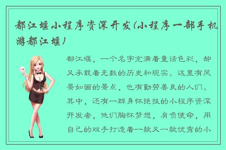 都江堰小程序资深开发(小程序一部手机游都江堰)