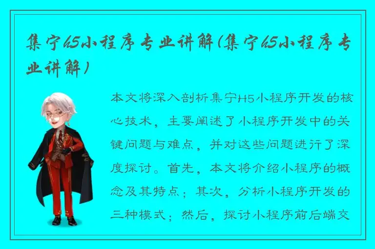 集宁h5小程序专业讲解(集宁h5小程序专业讲解)