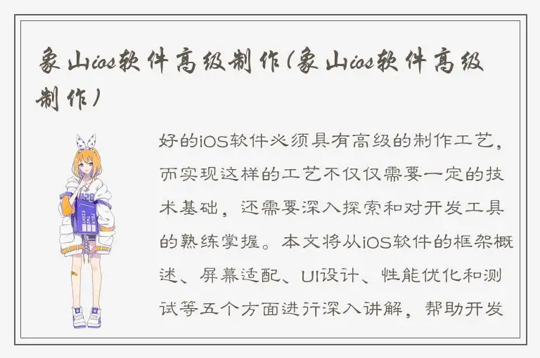 象山ios软件高级制作(象山ios软件高级制作)