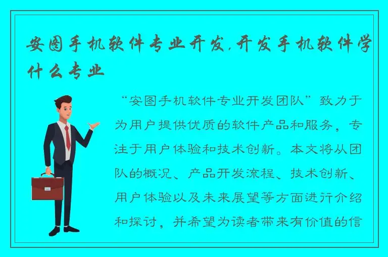 安图手机软件专业开发,开发手机软件学什么专业