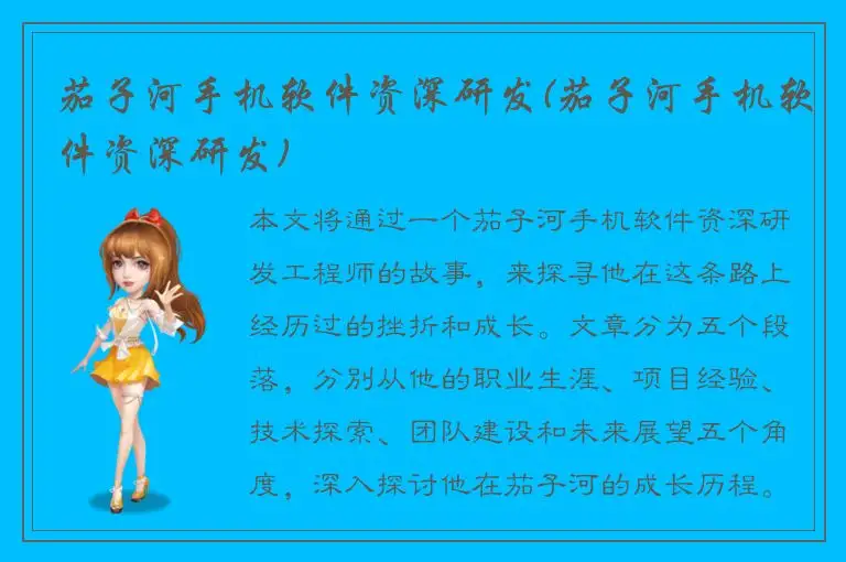 茄子河手机软件资深研发(茄子河手机软件资深研发)