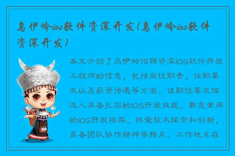 乌伊岭ios软件资深开发(乌伊岭ios软件资深开发)