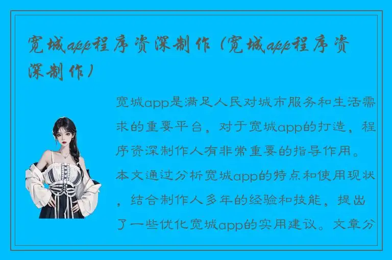 宽城app程序资深制作 (宽城app程序资深制作)