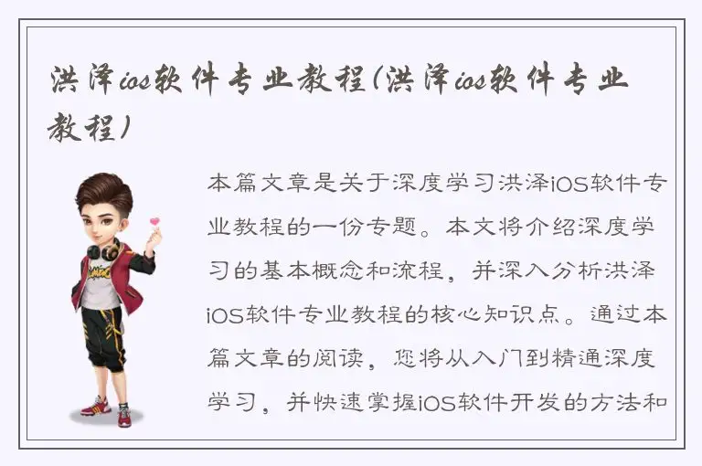 洪泽ios软件专业教程(洪泽ios软件专业教程)