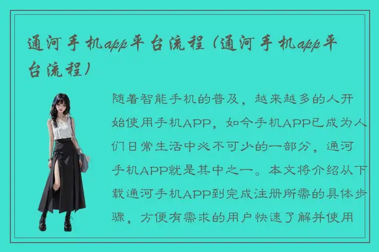 通河手机app平台流程 (通河手机app平台流程)