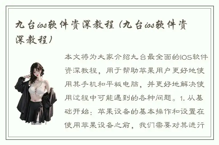 九台ios软件资深教程 (九台ios软件资深教程)