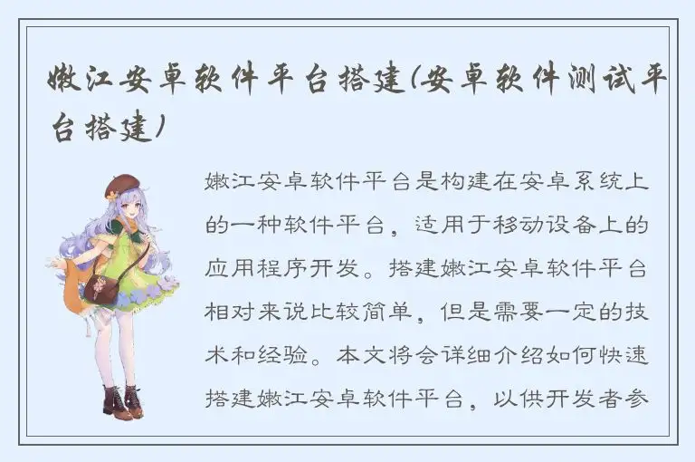 嫩江安卓软件平台搭建(安卓软件测试平台搭建)
