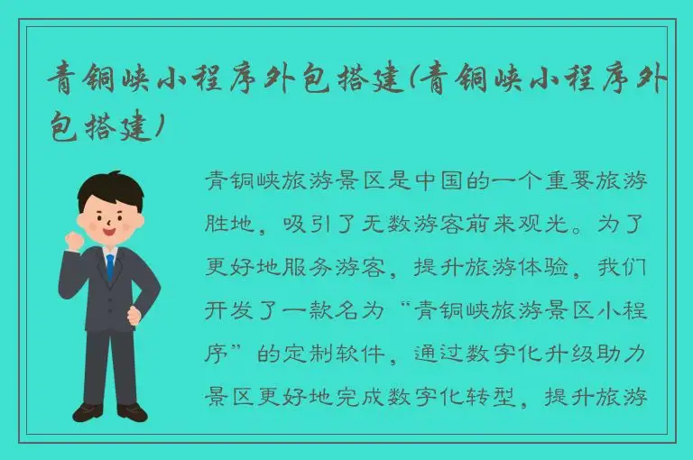 青铜峡小程序外包搭建(青铜峡小程序外包搭建)