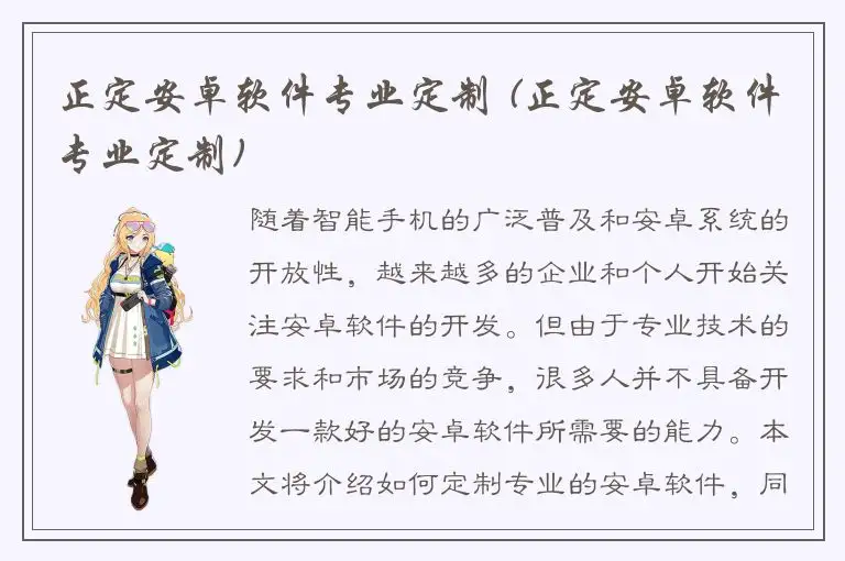 正定安卓软件专业定制 (正定安卓软件专业定制)