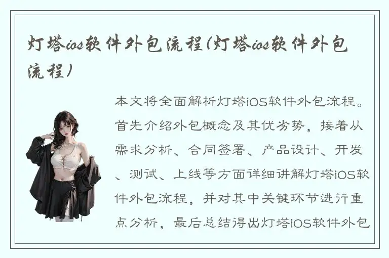 灯塔ios软件外包流程(灯塔ios软件外包流程)