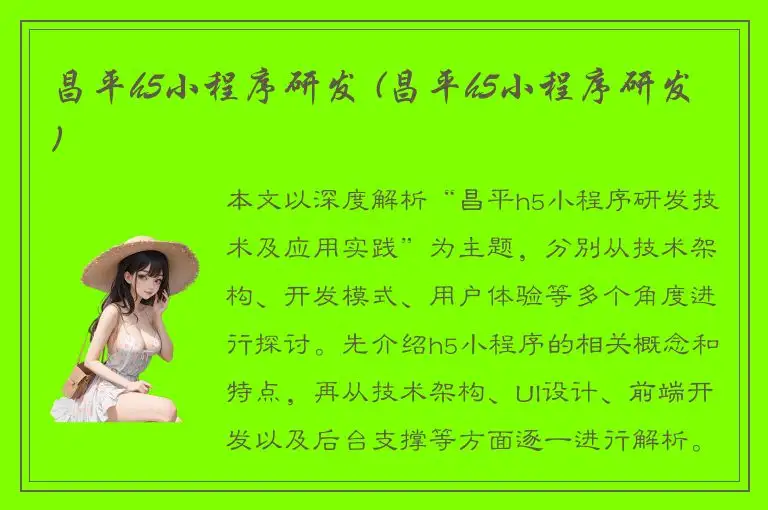 昌平h5小程序研发 (昌平h5小程序研发)