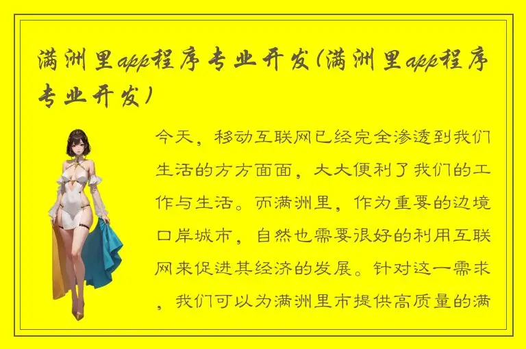 满洲里app程序专业开发(满洲里app程序专业开发)