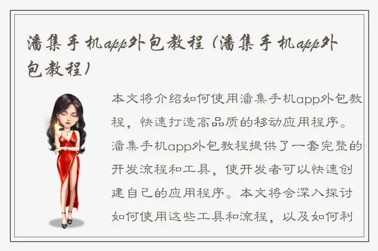 潘集手机app外包教程 (潘集手机app外包教程)