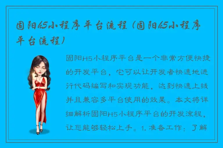 固阳h5小程序平台流程 (固阳h5小程序平台流程)