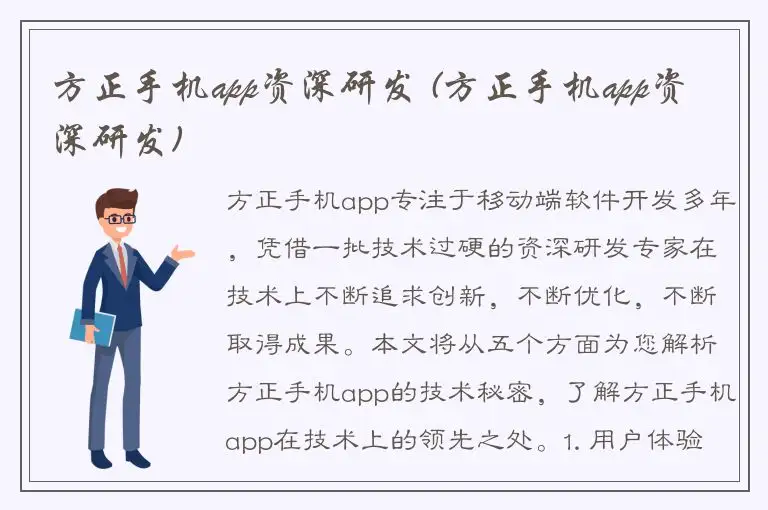 方正手机app资深研发 (方正手机app资深研发)