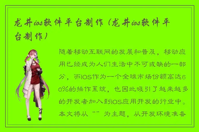 龙井ios软件平台制作 (龙井ios软件平台制作)