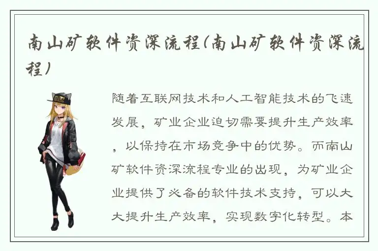南山矿软件资深流程(南山矿软件资深流程)