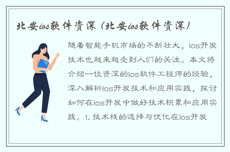 北安ios软件资深 (北安ios软件资深)