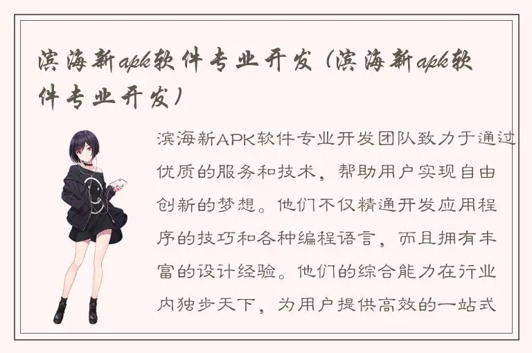 滨海新apk软件专业开发 (滨海新apk软件专业开发)