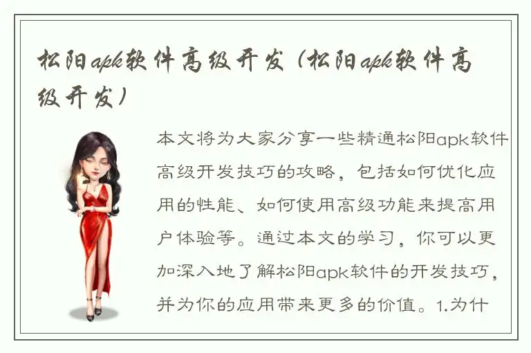 松阳apk软件高级开发 (松阳apk软件高级开发)