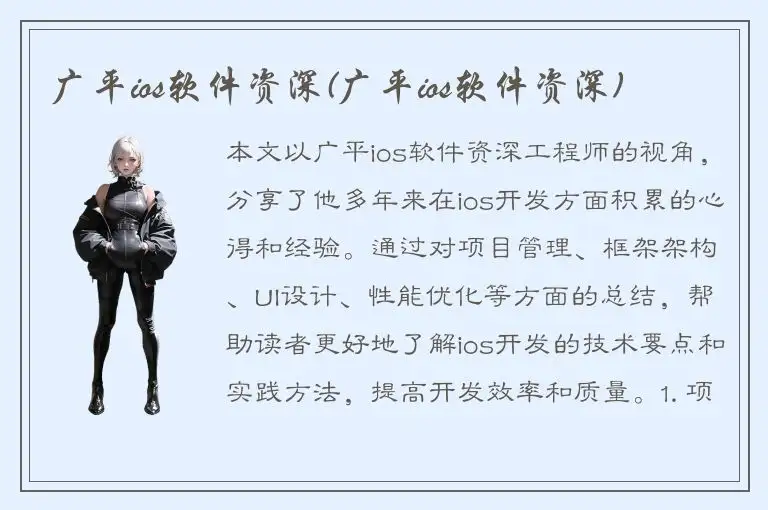 广平ios软件资深(广平ios软件资深)