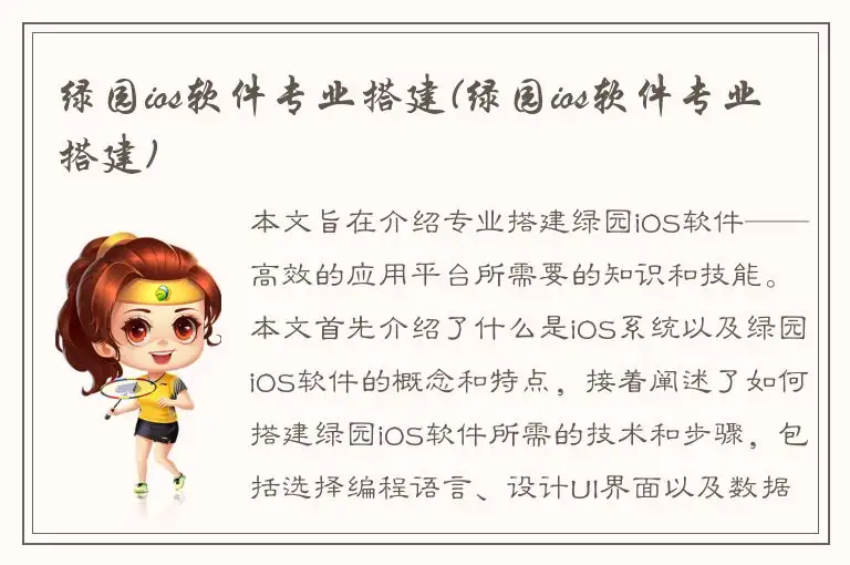 绿园ios软件专业搭建(绿园ios软件专业搭建)