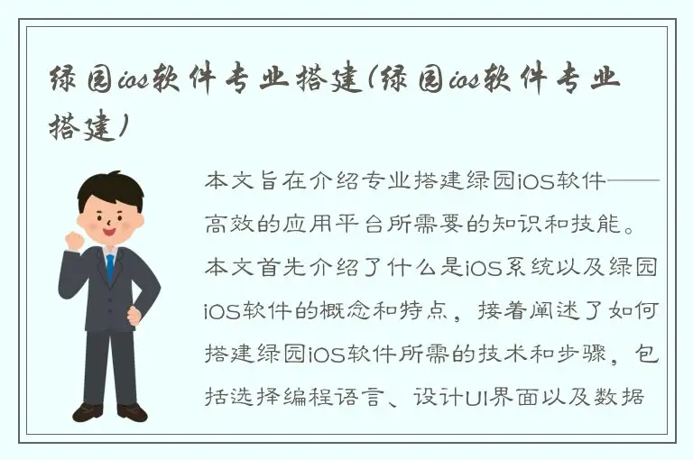 绿园ios软件专业搭建(绿园ios软件专业搭建)