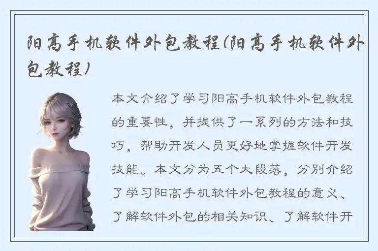 阳高手机软件外包教程(阳高手机软件外包教程)