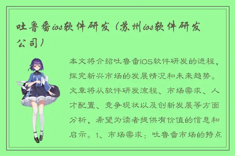 吐鲁番ios软件研发 (苏州ios软件研发公司)
