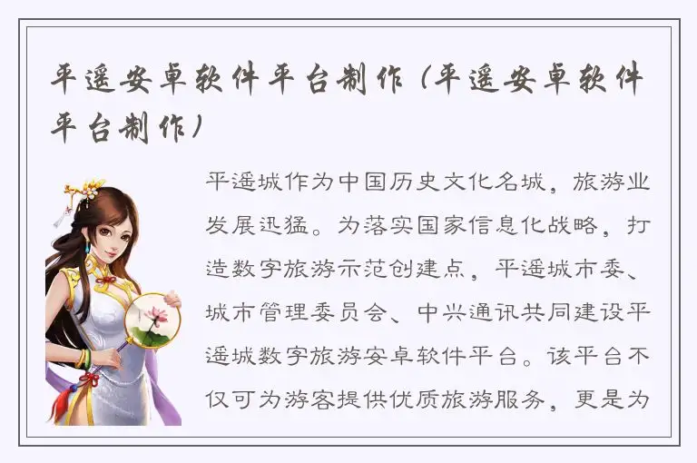 平遥安卓软件平台制作 (平遥安卓软件平台制作)