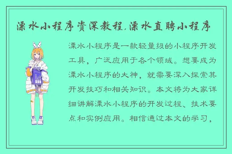 溧水小程序资深教程,溧水直聘小程序