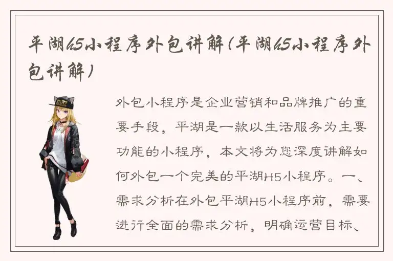 平湖h5小程序外包讲解(平湖h5小程序外包讲解)