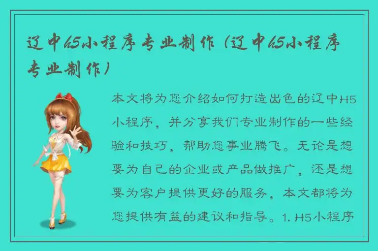 辽中h5小程序专业制作 (辽中h5小程序专业制作)