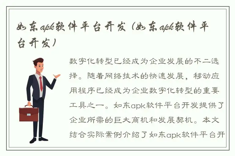 如东apk软件平台开发 (如东apk软件平台开发)