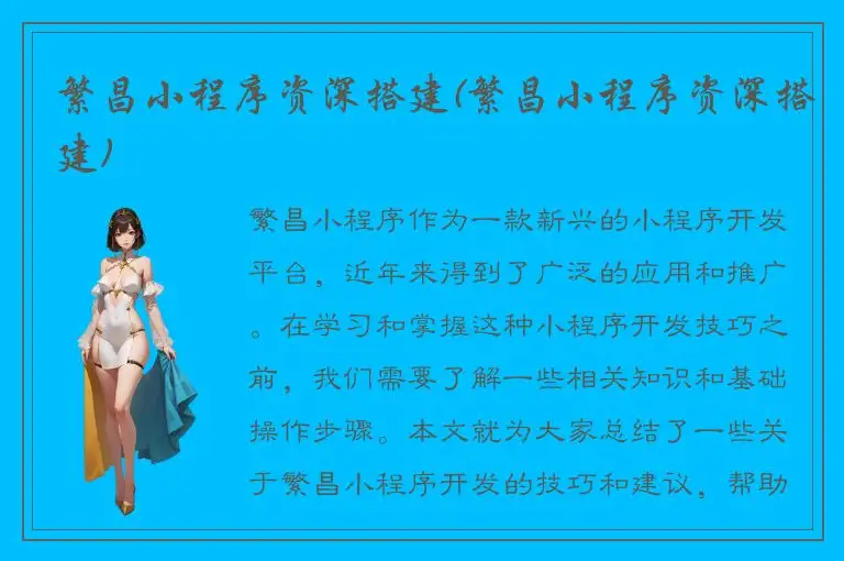 繁昌小程序资深搭建(繁昌小程序资深搭建)