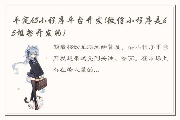 平定h5小程序平台开发(微信小程序是h5框架开发的)