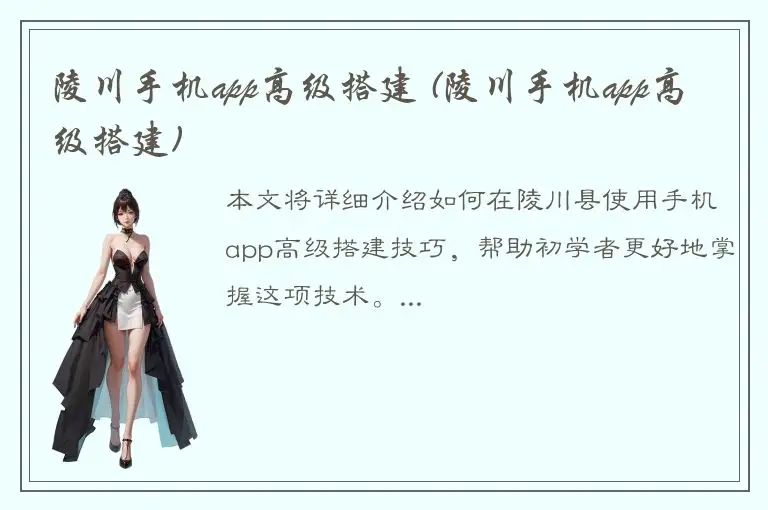 陵川手机app高级搭建 (陵川手机app高级搭建)