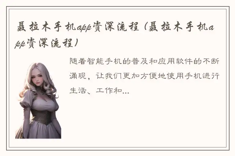 聂拉木手机app资深流程 (聂拉木手机app资深流程)