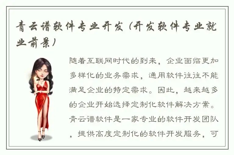 青云谱软件专业开发 (开发软件专业就业前景)